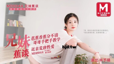 MD0044 진짜를 보기 전에 바나나로 Lin Yuxi 시연 (동양야동,아시아야동)