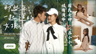 xxx 홍콩 JD008 av 친구들은 서로를 떠나지 않습니다 Su Xiaoxiao (동양야동,아시아야동)
