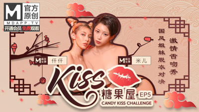 CUS-416 [Kiss Candy House ep5] Guofeng sisters strip showdown passionate tongue kiss show (동양야동,아시아야동)