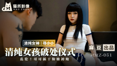 MMZ051 Innocent Girl Breaking Ceremony / play brother inserts dry pink tender abalone (동양야동,아시아야동)