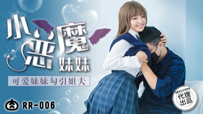 RR006 Little devil sister / cute sister seduce brother-in-law (동양야동,아시아야동)
