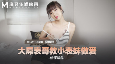 MCY0088 Big dick cousin teaches little cousin sex (동양야동,아시아야동)