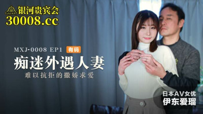 MXJ0008 ep1 obsessed cheating wife / irresistible coquettish courtship (동양야동,아시아야동)