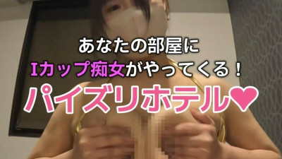 [노모] FC2-PPV-4578247 2 luxurious bonus points [I-cup Miki-chan's titty fuck] At the popular titty fuck hotel, Miki-chan with I-cup breasts gives men a titty fuck with sweet verbal play! (일본AV 무수정,노모,프리미엄 AV)