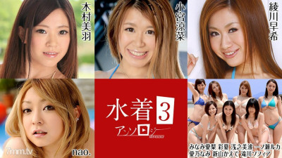 [노모] 081022-001 Swimsuit Anthology 3 Miu Kimura Suzuna Komiya Airi Minami Ayaka Minami Asano Ruka Ichinose Nami Aino Kaede Niiyama Sophia Takigawa Nao. (일본AV 무수정,노모,프리미엄 AV)