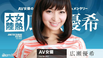 [노모] 082616-241 Female Heat Continent File.052 Yuuki Hirose (일본AV 무수정,노모,프리미엄 AV)