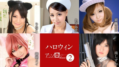 [노모] CARIBBEANCOM-101823-001 Halloween Anthology 2 (일본AV 무수정,노모,프리미엄 AV)