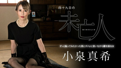 [노모] CARIBBEANCOM-060323-001 A Widow on the 49th Day - A Man I've Always Wanted to Touch and a Woman Who Shakes Her Hips While Saying No (일본AV 무수정,노모,프리미엄 AV)