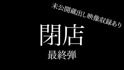 [노모] FC2-PPV-4668913 [Last] Super huge closing sale, final 7 works + unreleased footage of announcer, total 8 works, over 330 minutes, about 26GB (일본AV 무수정,노모,프리미엄 AV)